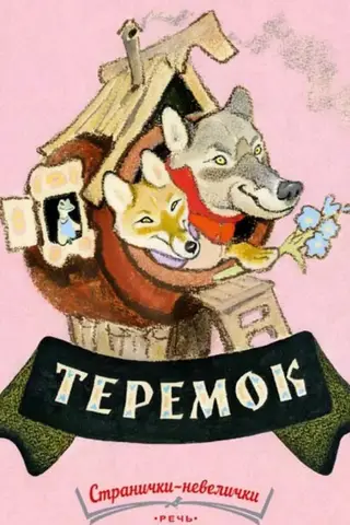 Teremok