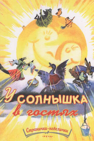 У солнышка в гостях