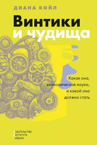 Винтики и чудища. Какая она, экономическая наука, и какой она должна стать