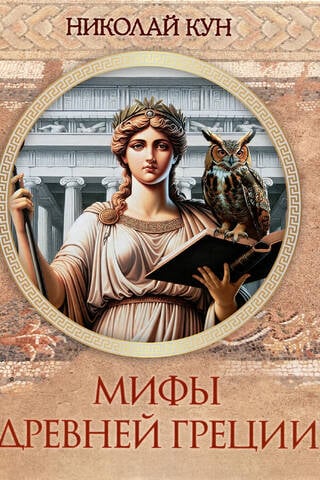 Myths of Ancient Greece