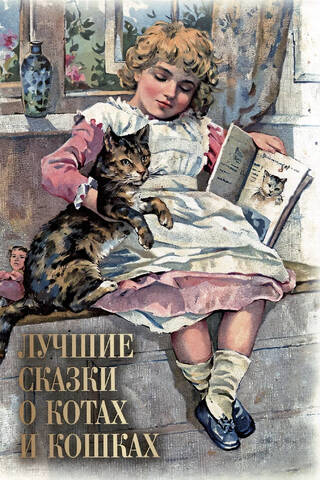 Лучшие сказки о котах и кошках