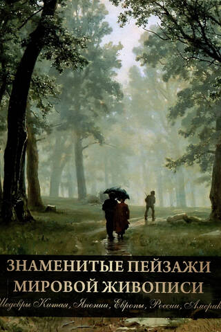 Знаменитые пейзажи мировой живописи. Шедевры Китая, Японии, Европы, России, Америки