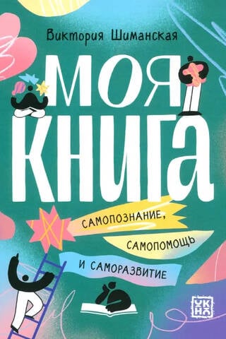 Моя книга: самопознание, самопомощь и саморазвитие