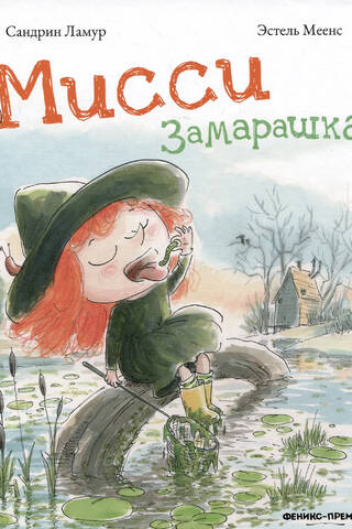 Мисси Замарашка