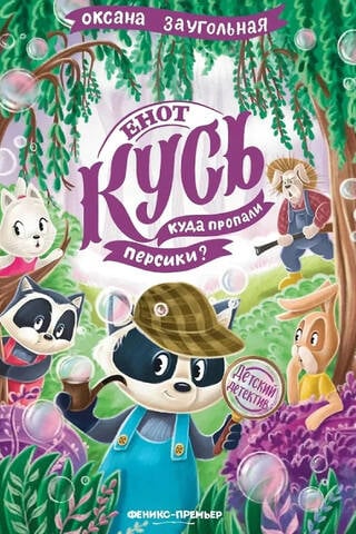 Енот Кусь. Куда пропали персики?
