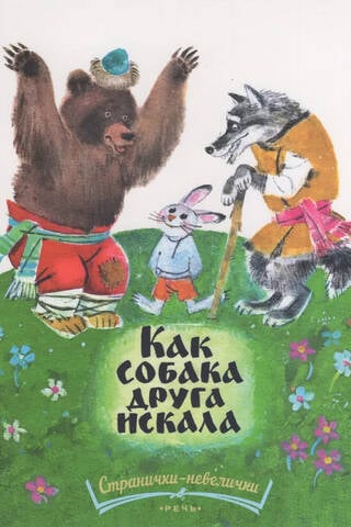Как собака друга искала