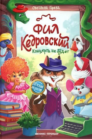 Фил Кедровский. Концерта не будет