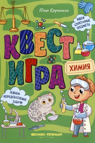 Квест-игра. Химия: книга с заданиями