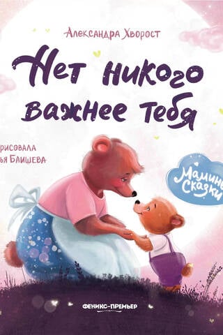 Нет никого важнее тебя