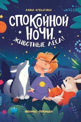 Спокойной ночи, животные леса!