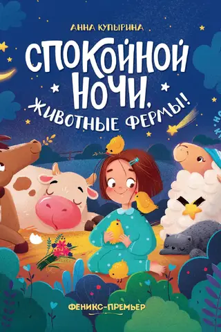 Good night, farm animals!