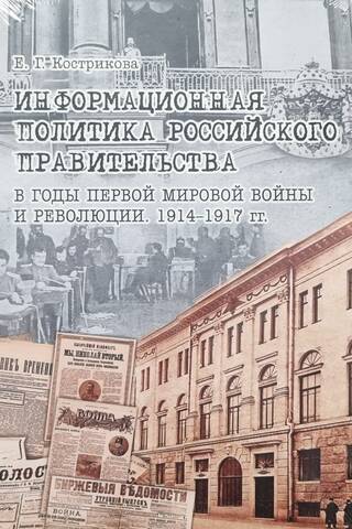 Информационная политика российского правительства в годы Первой мировой войны и революции. 1914-1917