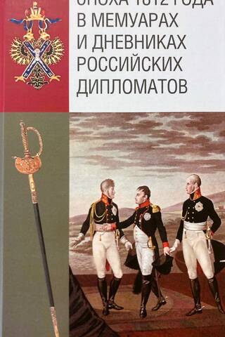 Эпоха 1812 года в мемуарах и дневниках российских дипломатов