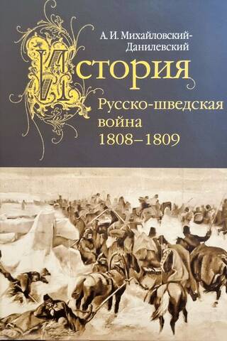Русско-шведская война. 1808–1809