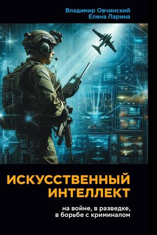 Искусственный интеллект: на войне, в разведке, в борьбе с криминалом