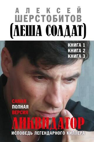 Ликвидатор. Исповедь легендарного киллера. Самая полная версия