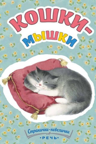 Кошки-мышки