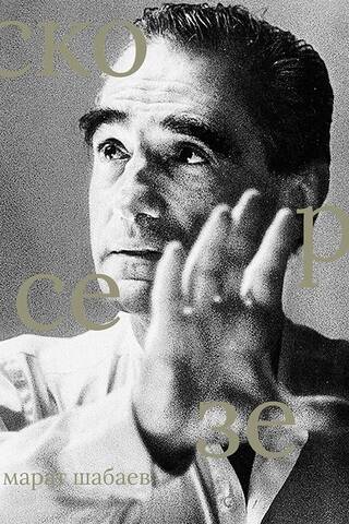 Мартин Скорсезе