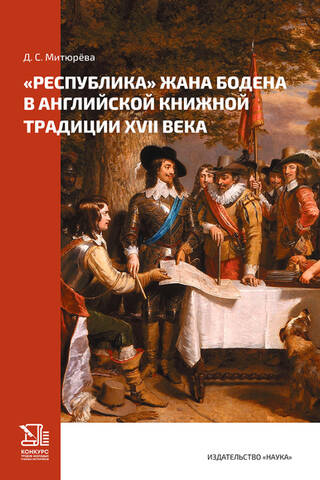 Jean Bodin's "The Republic" in the English literary tradition of the 17th century