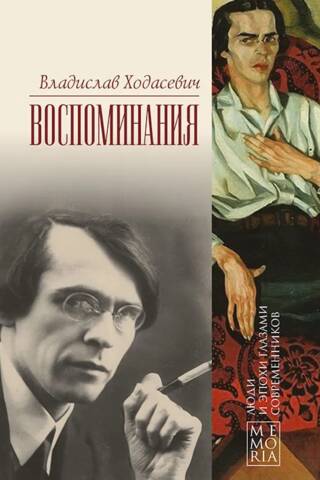 Воспоминания