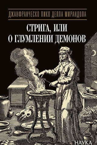 Стрига, или О глумлении демонов