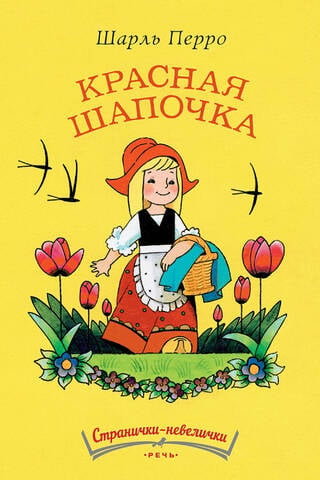 Красная шапочка