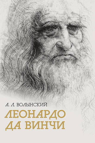 Леонардо да Винчи. Собрание сочинений