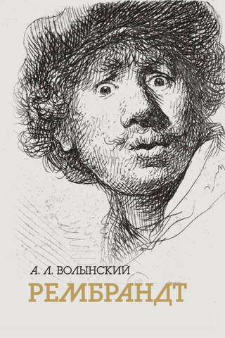 Собрание сочинений. Рембрандт