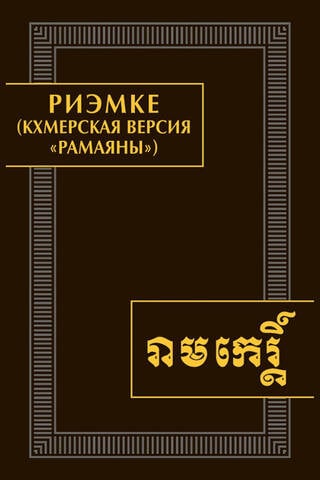 Reemke (Khmer version of the Ramayana)