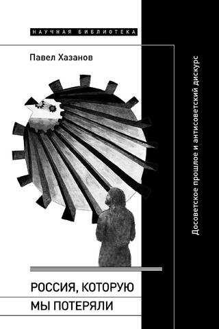 The Russia We Lost: The Pre-Soviet Past and Anti-Soviet Discourse