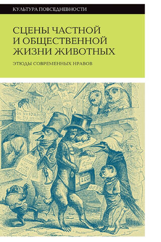 Сцены частной и общественной жизни животных. Этюды современных нравов