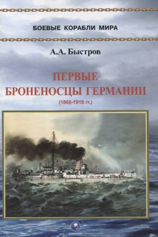 Первые броненосцы Германии. 1865-1919 гг.