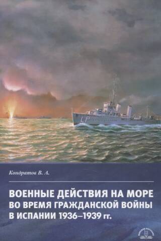 Военные действия на море во время Гражданской войны в Испании 1936–1939 гг