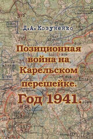 Позиционная война на Карельском перешейке. Год 1941