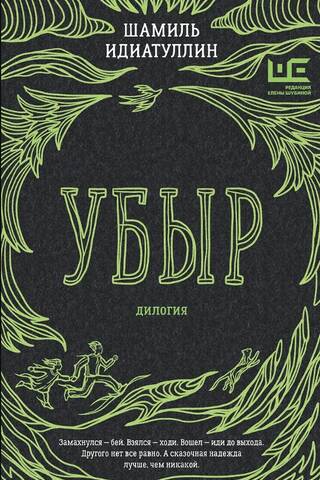 Убыр. Дилогия