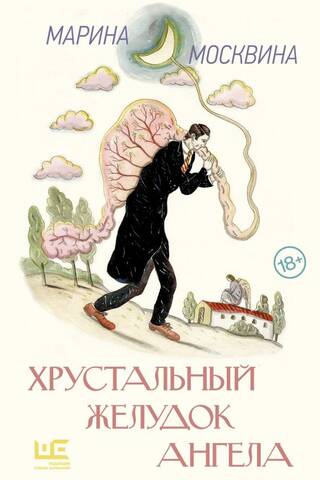 Хрустальный желудок ангела
