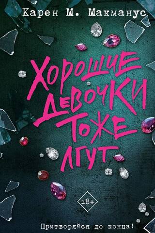 Хорошие девочки тоже лгут