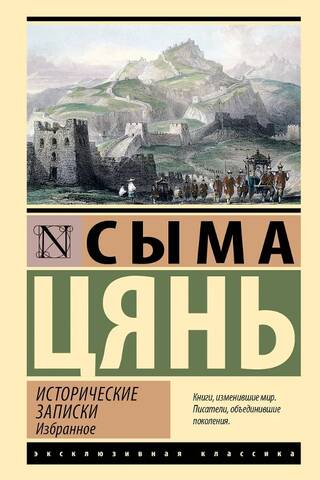 Исторические записки. Избранное