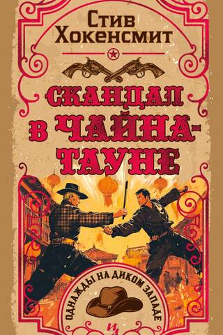 Скандал в Чайна-тауне
