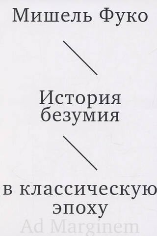 История безумия в классическую эпоху