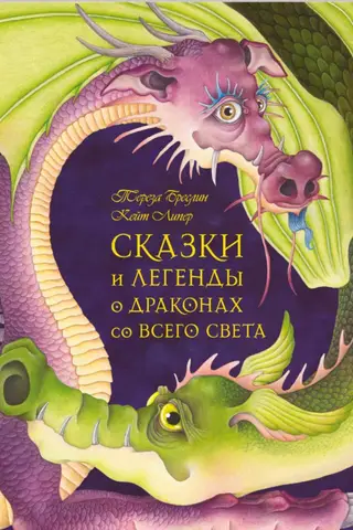 Сказки и легенды о драконах со всего света