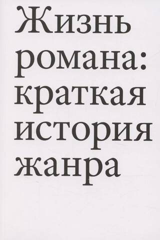 Жизнь романа: краткая история жанра