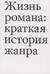 Жизнь романа: краткая история жанра