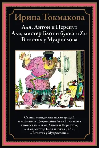 Alya, Anton, and Pereput. Alya, Mr. Blot, and the letter "Z." Visiting the Wise Word