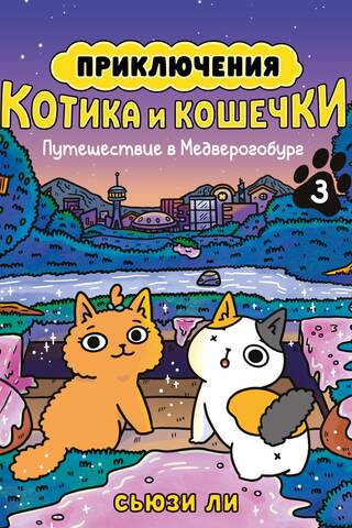 Приключения котика и кошечки. Книга 3. Путешествие в Медверогобург