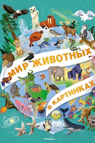 Мир животных в картинках