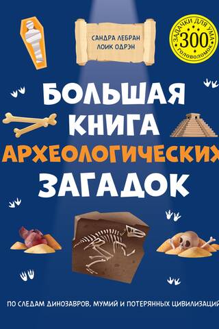 The Big Book of Archaeological Riddles