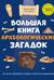 Большая книга археологических загадок