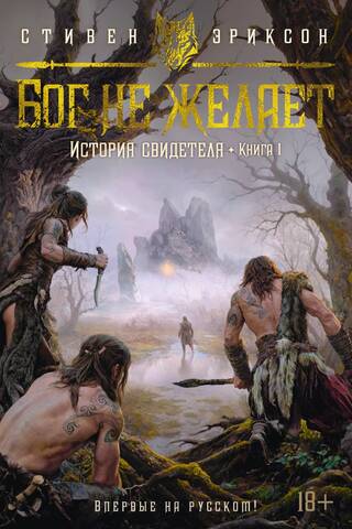 The Witness's Tale. Book 1. God Doesn't Want