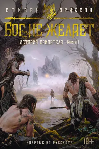 The Witness's Tale. Book 1. God Doesn't Want